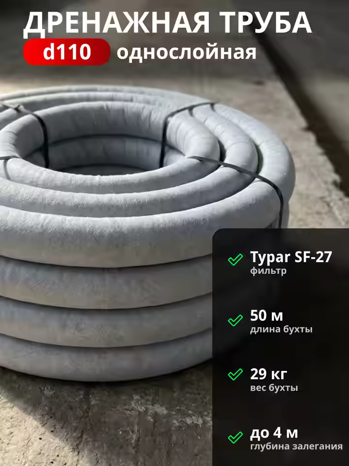 Дренажная труба d110 в фильтре TYPAR SF-27